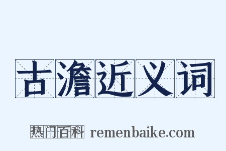 古澹近义词是什么意思的图片